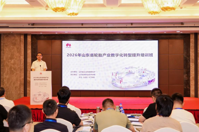 山东省轮胎产业数字化转型提升培训班在杭州举办