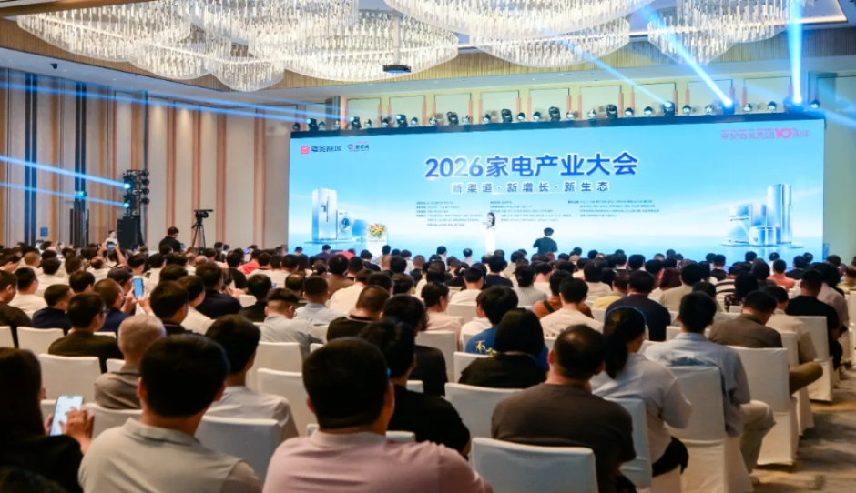 2026家电产业大会圆满召开，共探家电行业新渠道、新增长、新生态