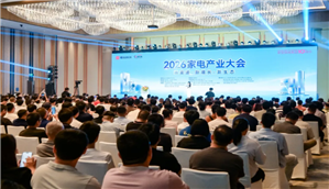 2026家电产业大会圆满召开，共探家电行业新渠道、新增长、新生态