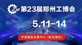 2027第23届郑州工博会